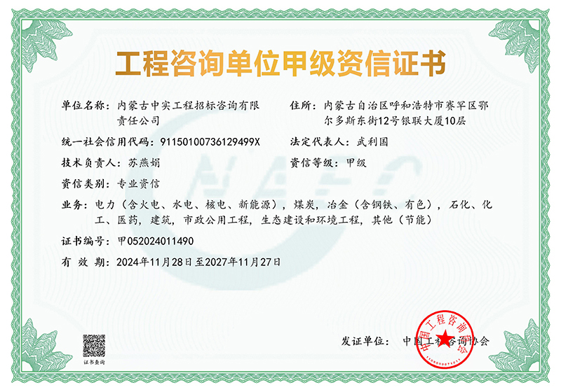 工程咨詢單位甲級專業(yè)資信證書