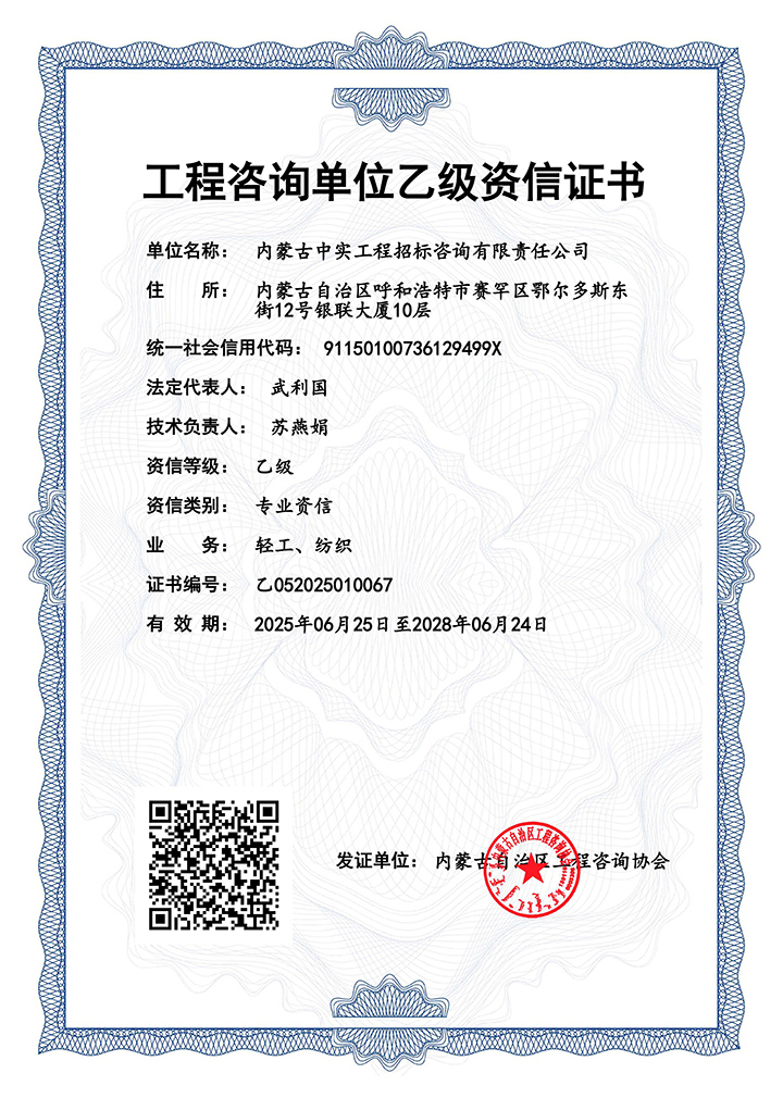 工程咨詢單位乙級專業(yè)資信證書